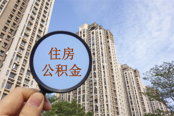 射阳住房公积金怎么提（怎样提取住房公基金）
