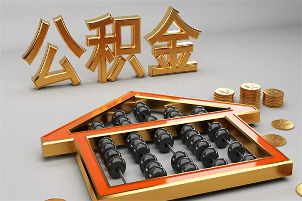 射阳已经离职了住房离职公积金怎么取（离职后住房公积金如何取出来）