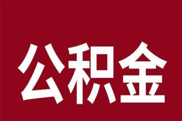 射阳辞职提住房公积金（辞职公积金提取流程）