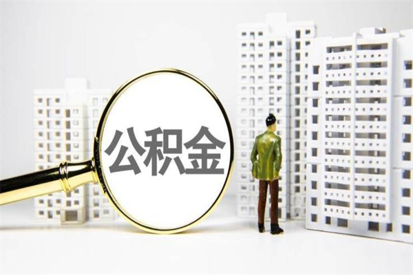 射阳离职了如何取出公积金（已离职怎么取公积金）