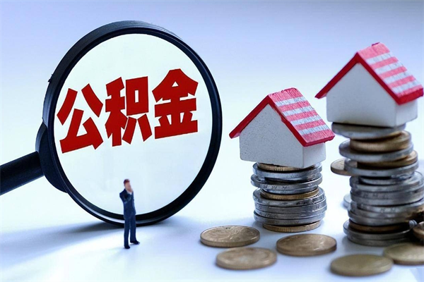 射阳离职一年多了怎么取住房公积金（离职一年多了 想把公积金取出来行吗）
