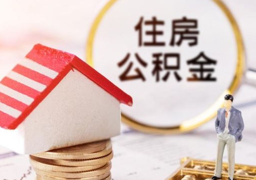 射阳公积金离职后怎么代取（离职公积金提取代办）
