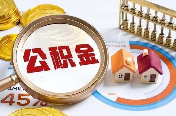 射阳离职后领取公积金流程（离职了怎么领取公积金）