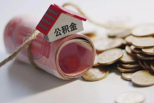 射阳离职了如何取出公积金（已离职怎么取公积金）