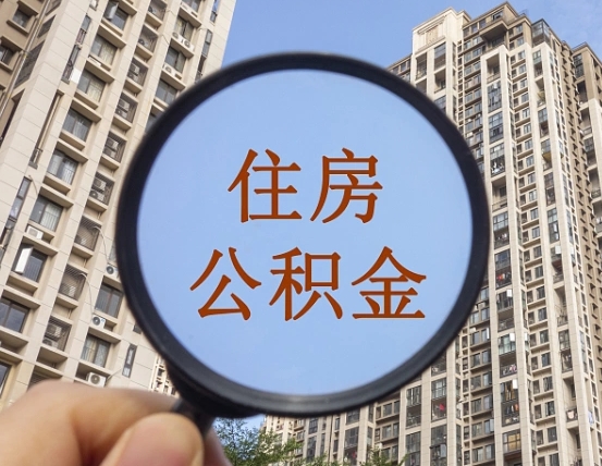 射阳辞职了公积金怎么取（辞职了之后公积金怎么取）