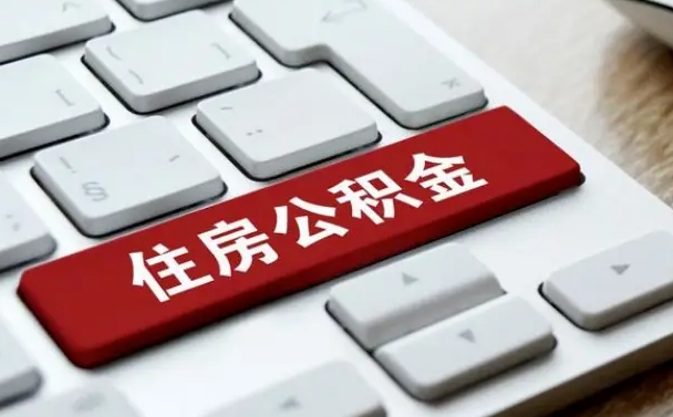 射阳公积金离职提出（公积金离职提取条件）