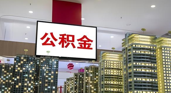 射阳辞职能提公积金吗（辞职能提取公积金）
