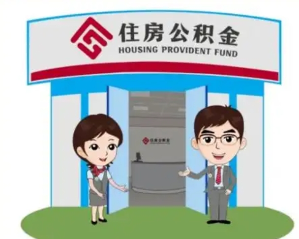 射阳离职人员如何代提住房公积金（离职公积金可以代领吗）